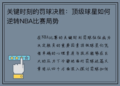 关键时刻的罚球决胜：顶级球星如何逆转NBA比赛局势